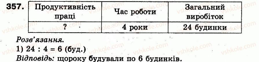 фото задание 357 - розділ 2. нумерація чисел у концентрі «тисяча». усне та письмове додавання чисел у межах 1000