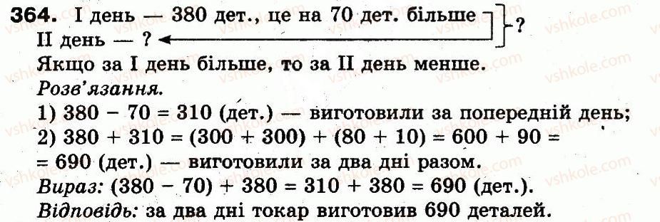 фото задание 364 - розділ 2. нумерація чисел у концентрі «тисяча». усне та письмове додавання чисел у межах 1000
