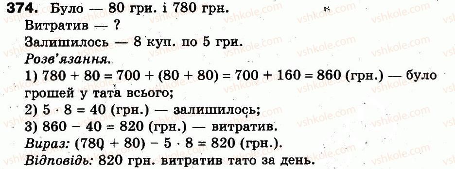 фото задание 374 - розділ 2. нумерація чисел у концентрі «тисяча». усне та письмове додавання чисел у межах 1000