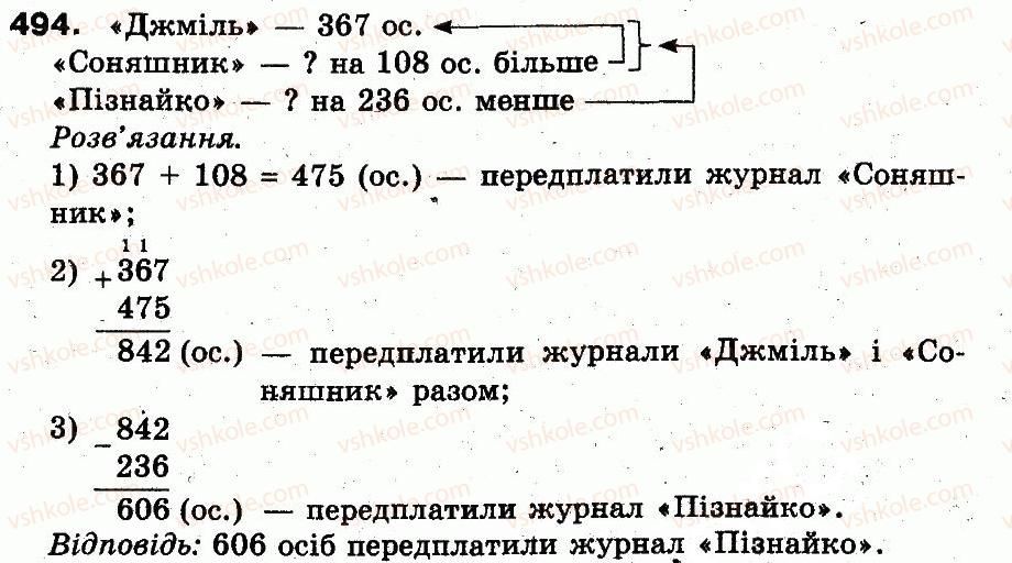 фото задание 494 - розділ 2. нумерація чисел у концентрі «тисяча». усне та письмове додавання чисел у межах 1000