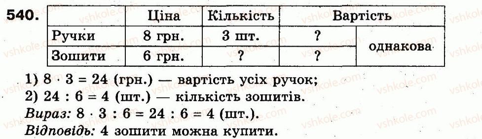 фото задание 540 - розділ 3. усне множення і ділення чисел у межах 1000. властивості множення і ділення