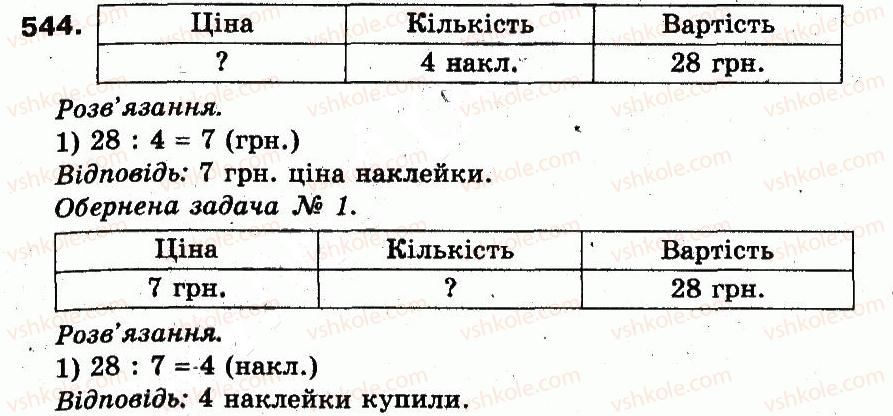 фото задание 544 - розділ 3. усне множення і ділення чисел у межах 1000. властивості множення і ділення