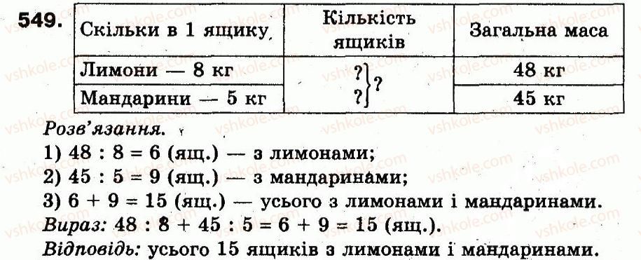 фото задание 549 - розділ 3. усне множення і ділення чисел у межах 1000. властивості множення і ділення