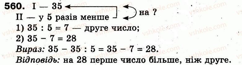 фото задание 560 - розділ 3. усне множення і ділення чисел у межах 1000. властивості множення і ділення