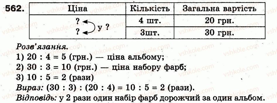 фото задание 562 - розділ 3. усне множення і ділення чисел у межах 1000. властивості множення і ділення