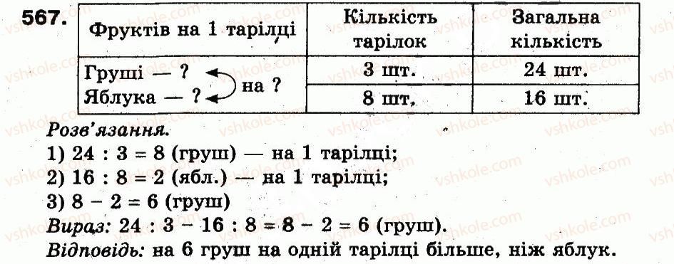фото задание 567 - розділ 3. усне множення і ділення чисел у межах 1000. властивості множення і ділення