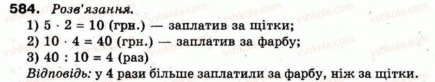 фото задание 584 - розділ 3. усне множення і ділення чисел у межах 1000. властивості множення і ділення