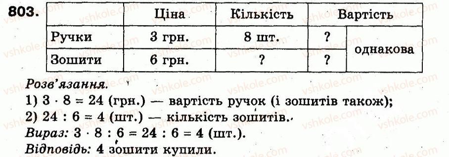 фото задание 803 - розділ 3. усне множення і ділення чисел у межах 1000. властивості множення і ділення
