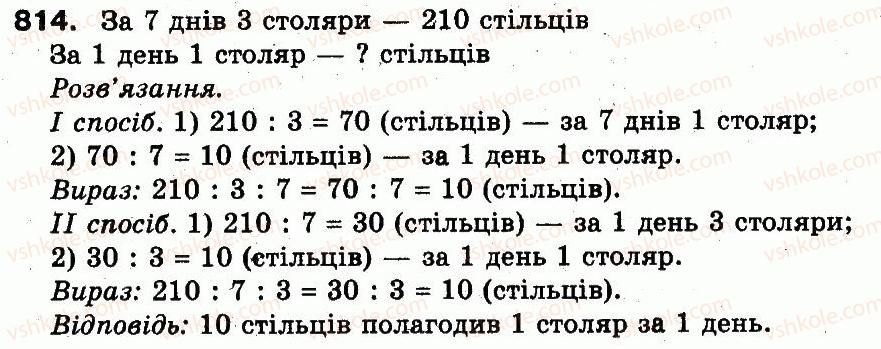 фото задание 814 - розділ 3. усне множення і ділення чисел у межах 1000. властивості множення і ділення