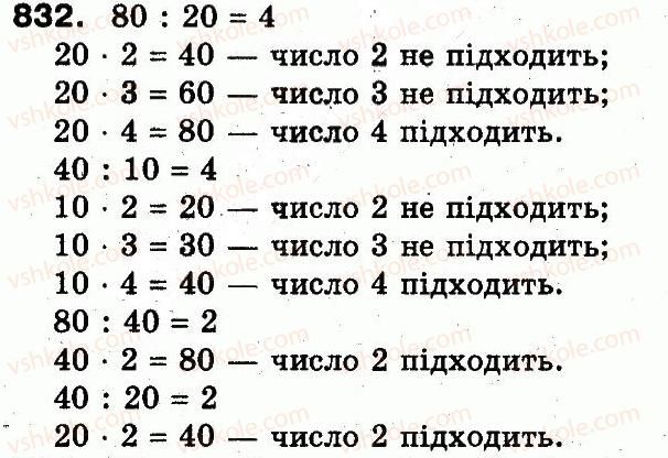 фото задание 832 - розділ 3. усне множення і ділення чисел у межах 1000. властивості множення і ділення