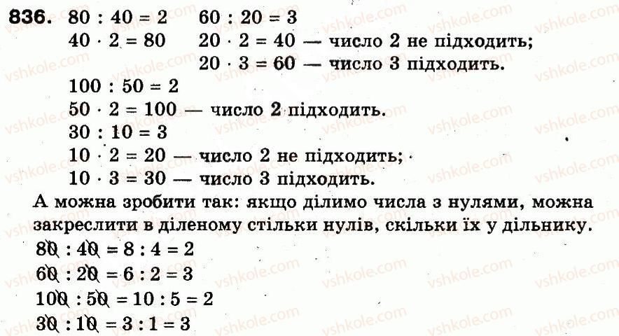 фото задание 836 - розділ 3. усне множення і ділення чисел у межах 1000. властивості множення і ділення