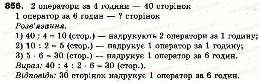 фото задание 856 - розділ 3. усне множення і ділення чисел у межах 1000. властивості множення і ділення