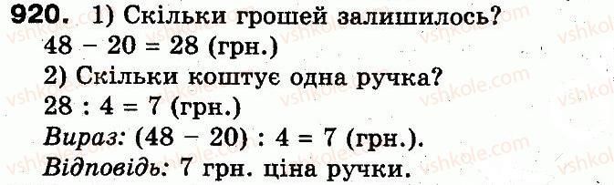 фото задание 920 - розділ 3. усне множення і ділення чисел у межах 1000. властивості множення і ділення