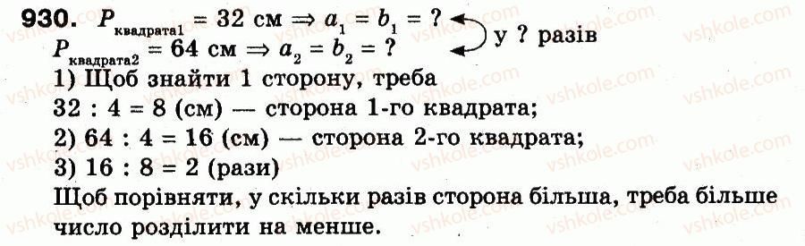 фото задание 930 - розділ 3. усне множення і ділення чисел у межах 1000. властивості множення і ділення