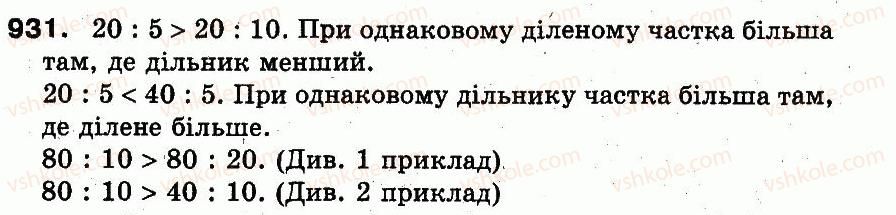 фото задание 931 - розділ 3. усне множення і ділення чисел у межах 1000. властивості множення і ділення