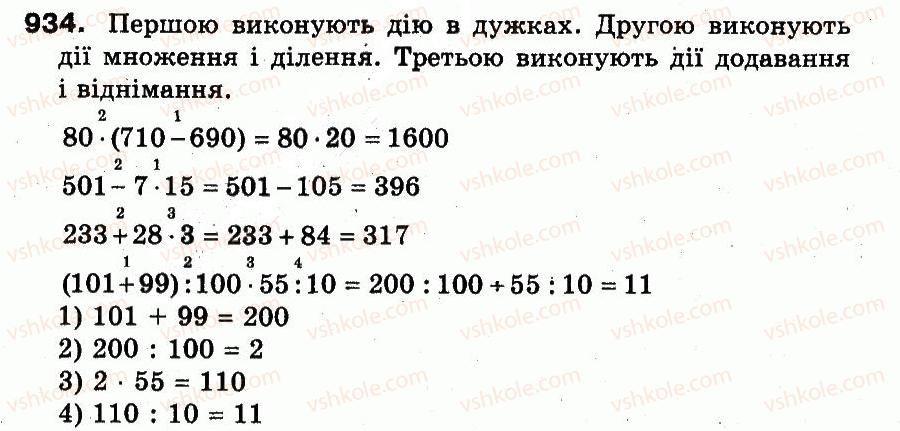 фото задание 934 - розділ 3. усне множення і ділення чисел у межах 1000. властивості множення і ділення