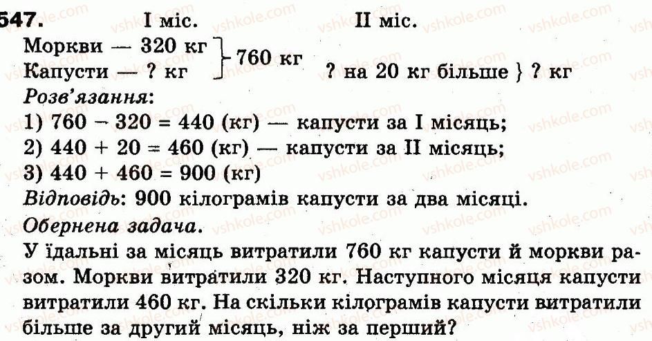 фото задание 547 - додавання і віднімання в межах 1000