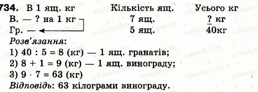 фото задание 734 - множення і ділення в межах 1000