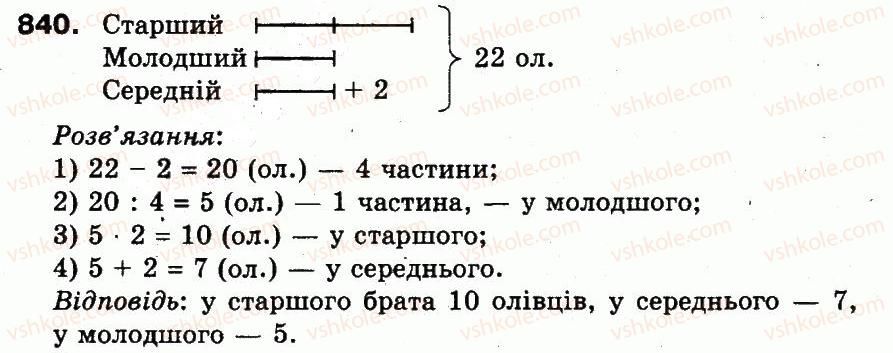 фото задание 840 - множення і ділення в межах 1000