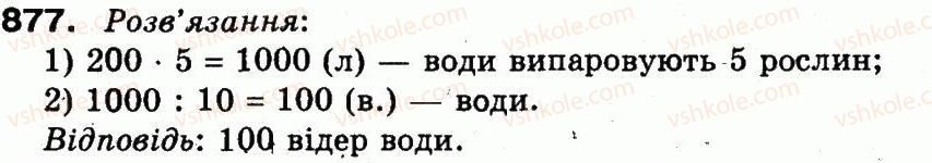 фото задание 877 - множення і ділення в межах 1000