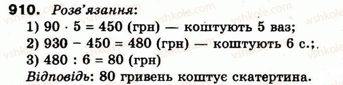 фото задание 910 - множення і ділення в межах 1000