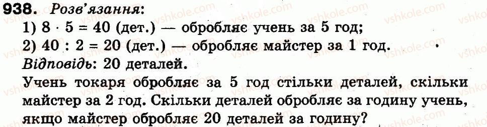 фото задание 938 - множення і ділення в межах 1000