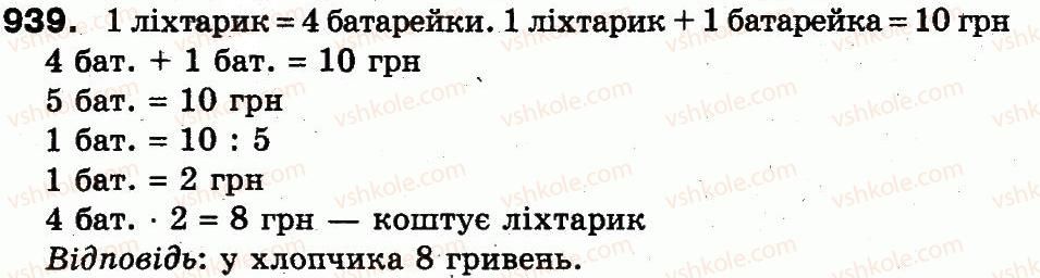 фото задание 939 - множення і ділення в межах 1000