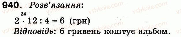 фото задание 940 - множення і ділення в межах 1000