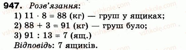 фото задание 947 - множення і ділення в межах 1000