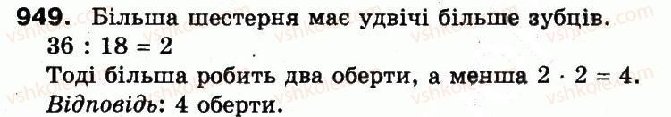 фото задание 949 - множення і ділення в межах 1000