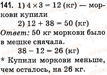 фото задание 141 - повторение материала 2 класса. ознакомление с уравнением