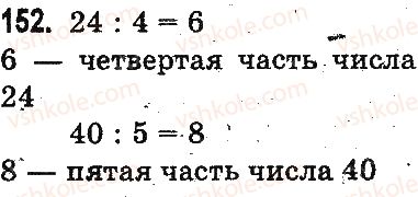 фото задание 152 - повторение материала 2 класса. ознакомление с уравнением