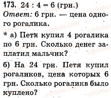 фото задание 173 - повторение материала 2 класса. ознакомление с уравнением