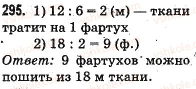 фото задание 295 - повторение материала 2 класса. ознакомление с уравнением