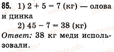 фото задание 85 - повторение материала 2 класса. ознакомление с уравнением