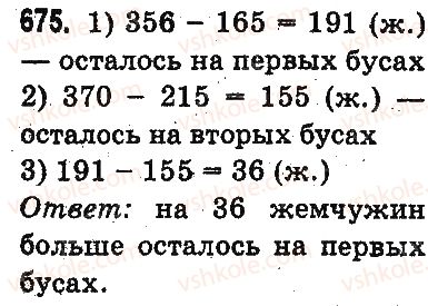 фото задание 675 - письменное сложение и вычитание чисел - сложение и вычитание в пределах 1000