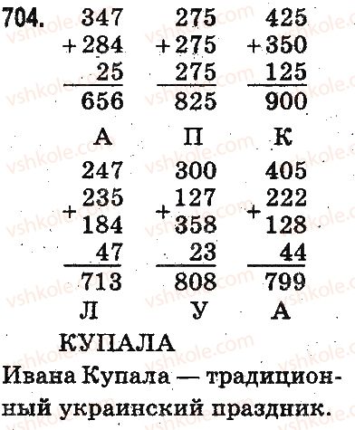 фото задание 704 - письменное сложение и вычитание чисел - сложение и вычитание в пределах 1000