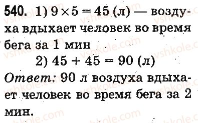 фото задание 540 - устное сложение и вычитание - сложение и вычитание в пределах 1000