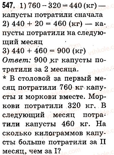 фото задание 547 - устное сложение и вычитание - сложение и вычитание в пределах 1000