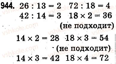 фото задание 944 - проверка деления и умножения. деление вида 64 : 16, 125 : 25 - умножение и деление в пределах 1000