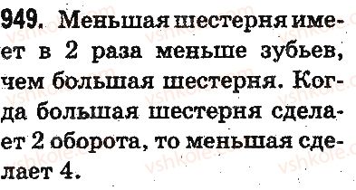 фото задание 949 - проверка деления и умножения. деление вида 64 : 16, 125 : 25 - умножение и деление в пределах 1000