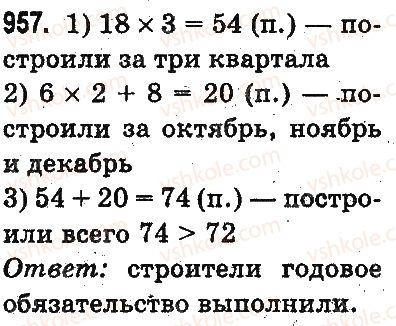 фото задание 957 - проверка деления и умножения. деление вида 64 : 16, 125 : 25 - умножение и деление в пределах 1000