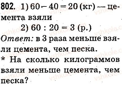 фото задание 802 - умножение и деление разрядных чисел на однозначное число - умножение и деление в пределах 1000