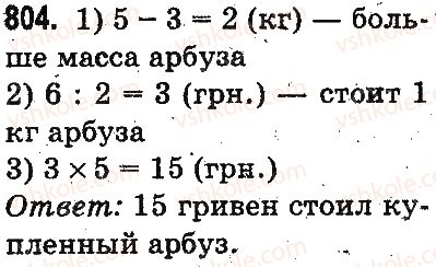 фото задание 804 - умножение и деление разрядных чисел на однозначное число - умножение и деление в пределах 1000
