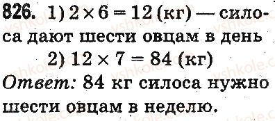 фото задание 826 - умножение и деление разрядных чисел на однозначное число - умножение и деление в пределах 1000