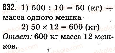 фото задание 832 - умножение и деление разрядных чисел на однозначное число - умножение и деление в пределах 1000