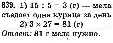 фото задание 839 - умножение и деление разрядных чисел на однозначное число - умножение и деление в пределах 1000