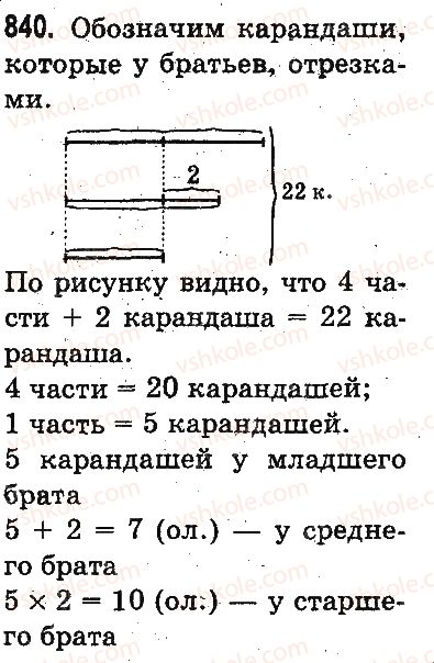 фото задание 840 - умножение и деление разрядных чисел на однозначное число - умножение и деление в пределах 1000
