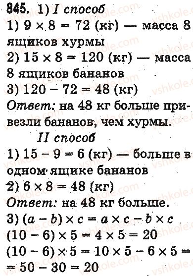 фото задание 845 - умножение и деление разрядных чисел на однозначное число - умножение и деление в пределах 1000