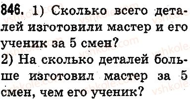 фото задание 846 - умножение и деление разрядных чисел на однозначное число - умножение и деление в пределах 1000